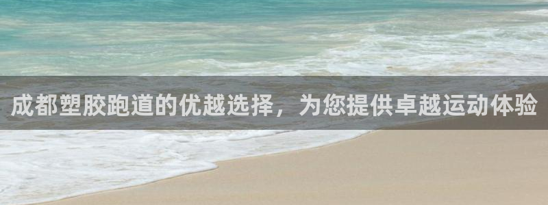 333814红足1世：成都塑胶跑道的优越选择，为您提供卓越运动体验