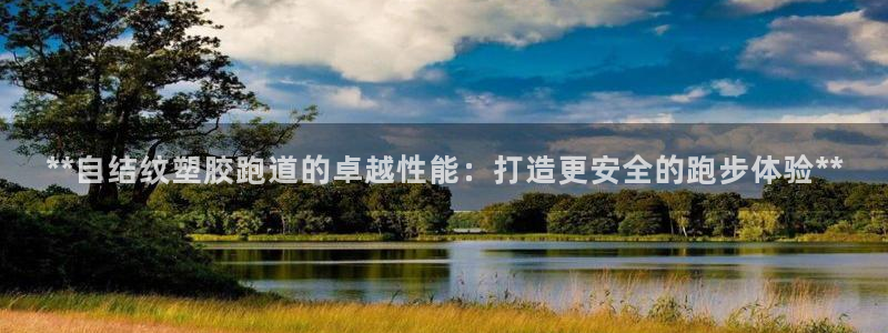 红足1世足球：**自结纹塑胶跑道的卓越性能：打造更安全的跑步体验**