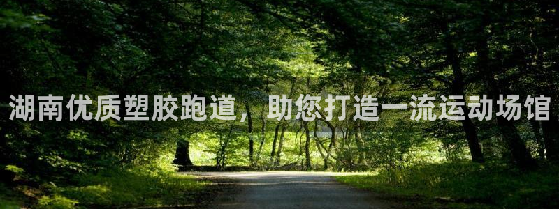 666814红·足一世比分：湖南优质塑胶跑道，助您打造一流运动场馆