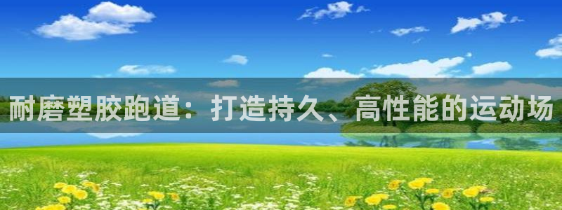 红足1世足球：耐磨塑胶跑道：打造持久、高性能的运动场
