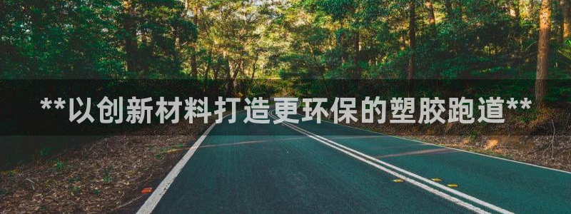 百度红足一1是干什么的：**以创新材料打造更环保的塑胶跑道**