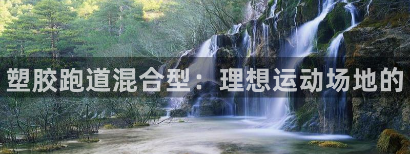 红足1世官网：塑胶跑道混合型：理想运动场地的