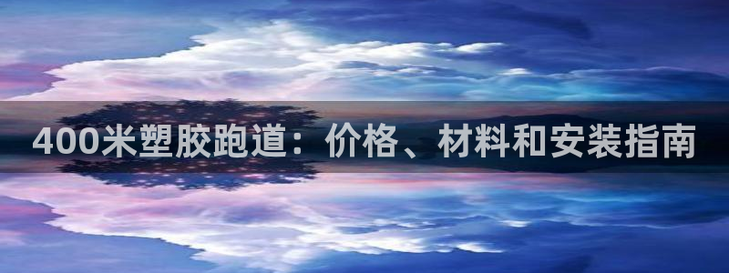 红足1世手机下载：400米塑胶跑道：价格、材料和安装指南