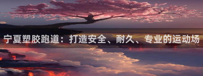 红足一1世官网比分：宁夏塑胶跑道：打造安全、耐久、专业的运动场