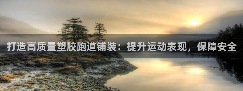 红足一1世官网足球推荐真人：打造高质量塑胶跑道铺装：提升运动表现，保障安全