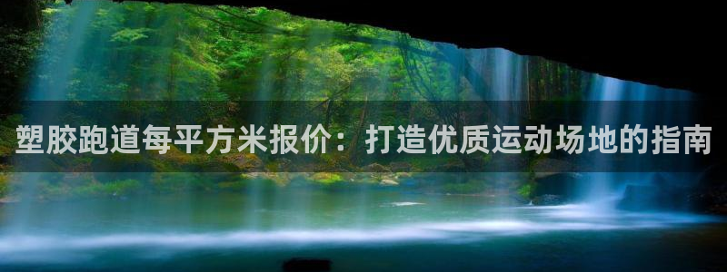 红足一1世皇冠登录：塑胶跑道每平方米报价：打造优质运动场地的指南