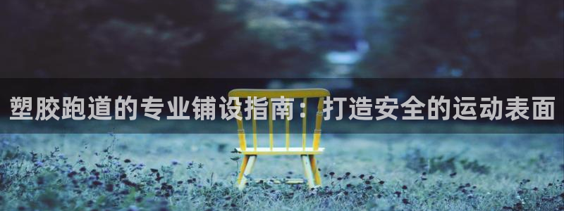 红足1世足球比分网址：塑胶跑道的专业铺设指南：打造安全的运动表面