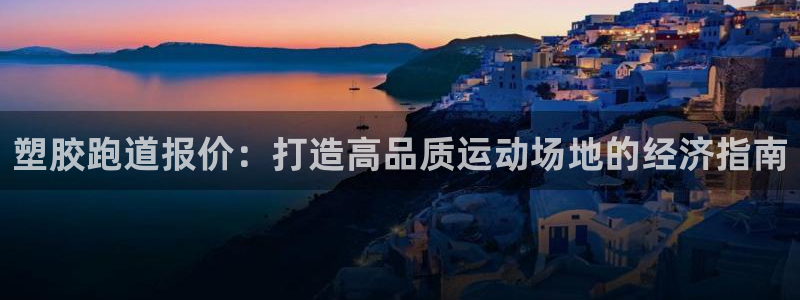 百度红足一1使用说明：塑胶跑道报价：打造高品质运动场地的经济指南