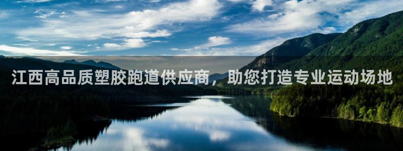 红足1世手足球比分：江西高品质塑胶跑道供应商，助您打造专业运动场地