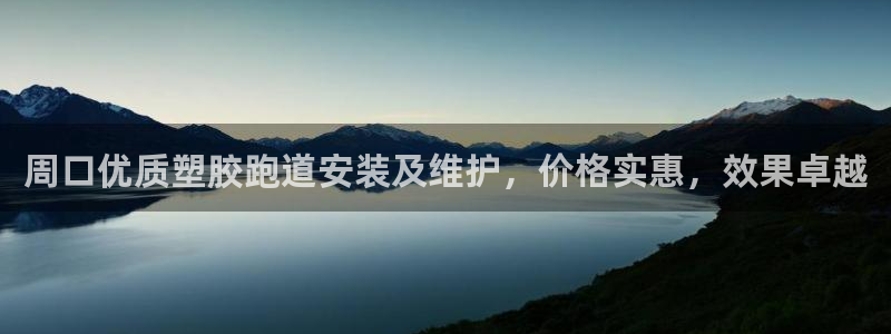 红足体育网：周口优质塑胶跑道安装及维护，价格实惠，效果卓越