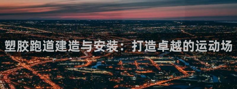 新2足球平台出租网站：塑胶跑道建造与安装：打造卓越的运动场