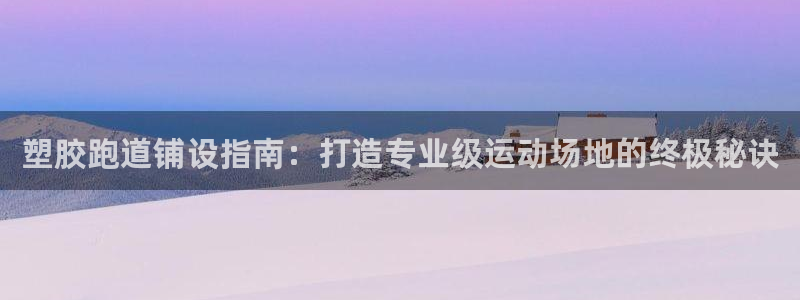 红足l一世开奖现场62ty：塑胶跑道铺设指南：打造专业级运动场地的终极秘诀