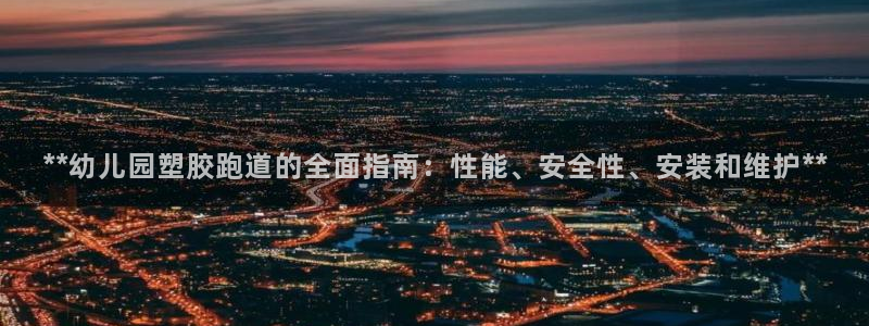 红足一1世手机版赛果：**幼儿园塑胶跑道的全面指南：性能、安全性、安装和维护**