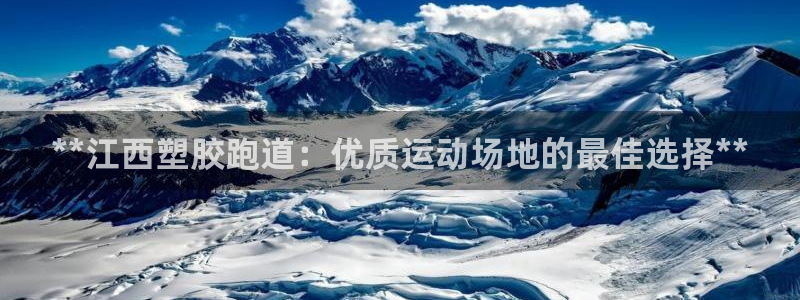 红足一1世77814：**江西塑胶跑道：优质运动场地的最佳选择**