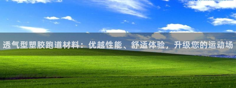 红足一1世开奖记录：透气型塑胶跑道材料：优越性能、舒适体验，升级您的运动场