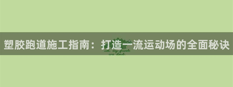 777814红·足一世：塑胶跑道施工指南：打造一流运动场的全面秘诀