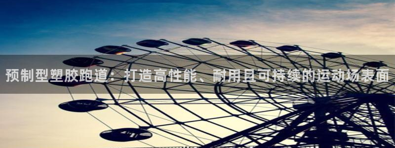 红足1世足球比分：预制型塑胶跑道：打造高性能、耐用且可持续的运动场表面