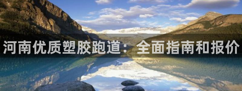 红足体育网：河南优质塑胶跑道：全面指南和报价