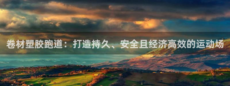 666814红·足一世比分：卷材塑胶跑道：打造持久、安全且经济高效的运动场