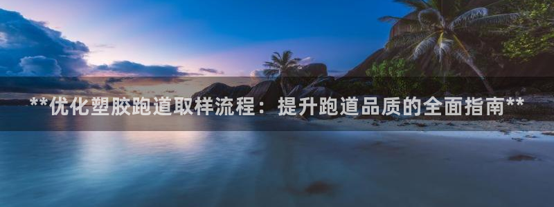 红世一足球比分：**优化塑胶跑道取样流程：提升跑道品质的全面指南**