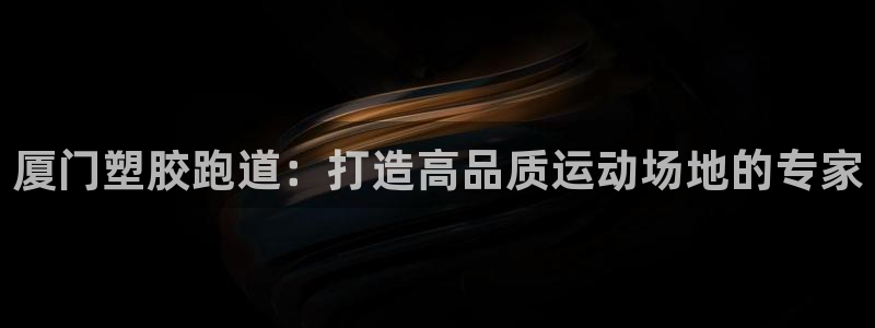 红足1世手机板：厦门塑胶跑道：打造高品质运动场地的专家