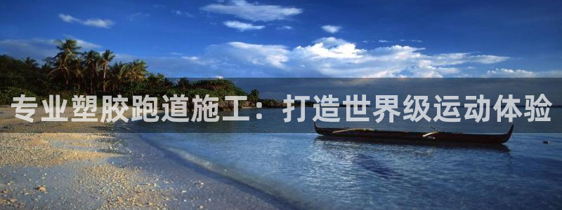 红世一足球比分：专业塑胶跑道施工：打造世界级运动体验