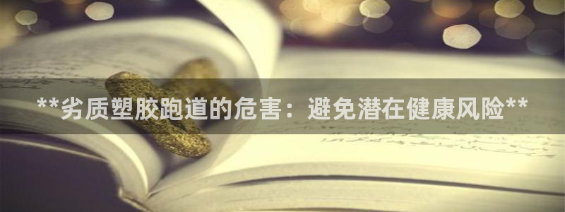 红足一比分网：**劣质塑胶跑道的危害：避免潜在健康风险**