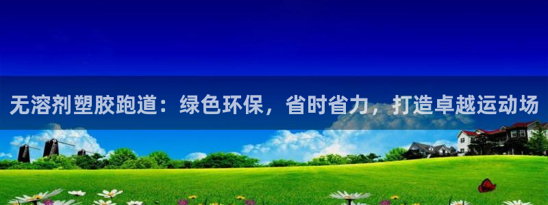 4633333开奖结果4176一点红：无溶剂塑胶跑道：绿色环保，省时省力，打造卓越运动场