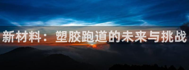 红足一1世66814：新材料：塑胶跑道的未来与挑战