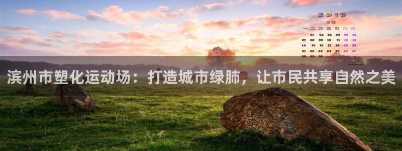 66814红足一66814世：滨州市塑化运动场：打造城市绿肺，让市民共享自然之美