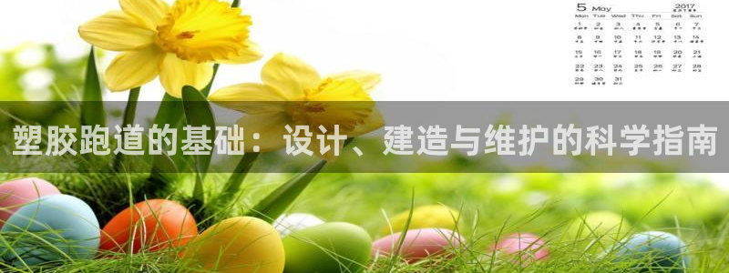 红足1一世 2站：塑胶跑道的基础：设计、建造与维护的科学指南