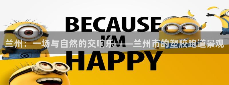 红足1一世红：兰州：一场与自然的交响乐——兰州市的塑胶跑道景观