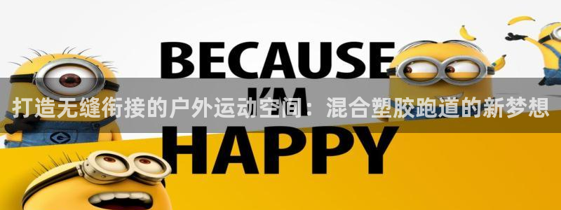 红足一1世手机开奖：打造无缝衔接的户外运动空间：混合塑胶跑道的新梦想
