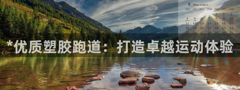 红足1一世足球手机：*优质塑胶跑道：打造卓越运动体验