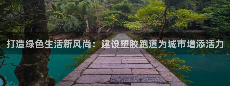 红足一生世：打造绿色生活新风尚：建设塑胶跑道为城市增添活力