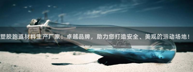 红足一1世比分：塑胶跑道材料生产厂家：卓越品牌，助力您打造安全、美观的运动场地！
