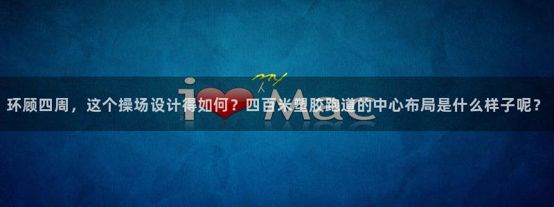 红足i世足球手机网：环顾四周，这个操场设计得如何？四百米塑胶跑道的中心布局是什么样子呢？