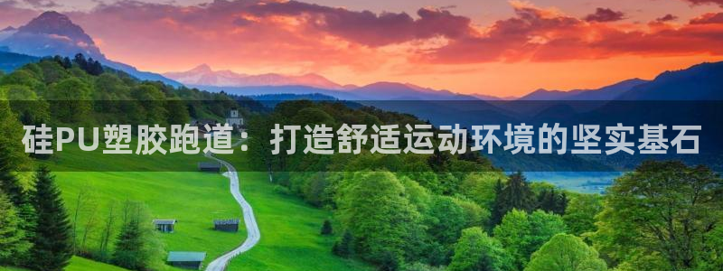 红足l一世开奖现场62ty：硅PU塑胶跑道：打造舒适运动环境的坚实基石