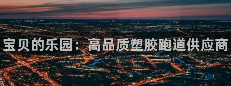 红足1一世：宝贝的乐园：高品质塑胶跑道供应商