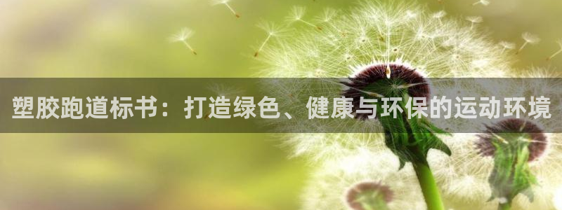 红足一1世平台：塑胶跑道标书：打造绿色、健康与环保的运动环境