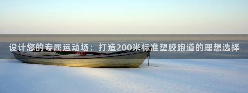 红足1一世开奖版：设计您的专属运动场：打造200米标准塑胶跑道的理想选择