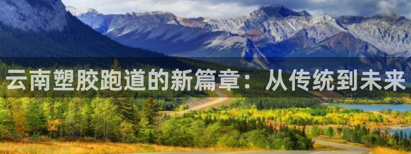 红足1世足球比分：云南塑胶跑道的新篇章：从传统到未来