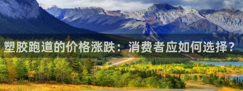 红足一1世66814新宝：塑胶跑道的价格涨跌：消费者应如何选择？