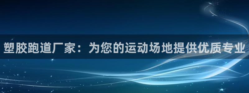 红足一1世77814：塑胶跑道厂家：为您的运动场地提供优质专业
