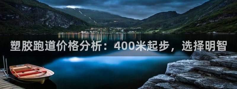 红足1世官网：塑胶跑道价格分析：400米起步，选择明智