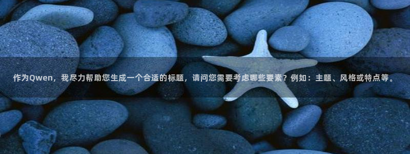 777814红·足一世比分篮球：作为Qwen，我尽力帮助您生成一个合适的标题，请问您需要考虑哪些要素？例如：主题、风格或特点等。