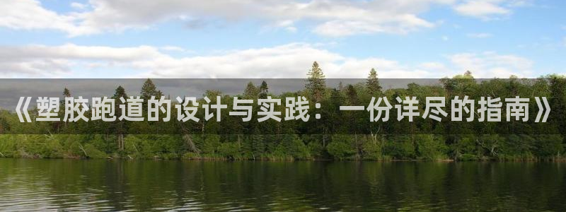红足体育网：《塑胶跑道的设计与实践：一份详尽的指南》