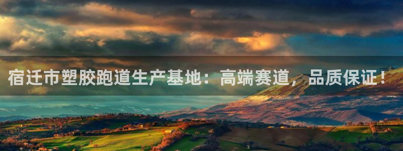 红足1世足球网址：宿迁市塑胶跑道生产基地：高端赛道，品质保证！
