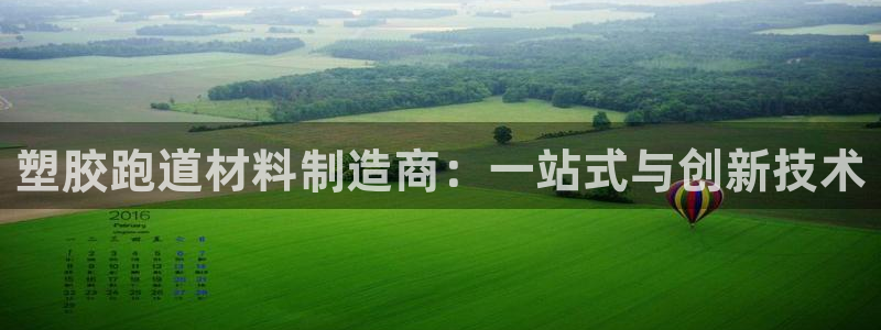 红足1世开奖预测：塑胶跑道材料制造商：一站式与创新技术