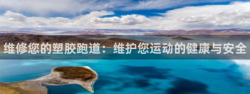 百度红足一1是干什么的：维修您的塑胶跑道：维护您运动的健康与安全